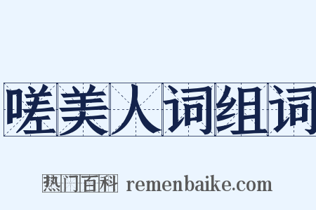嗟美人词组词是什么意思的图片